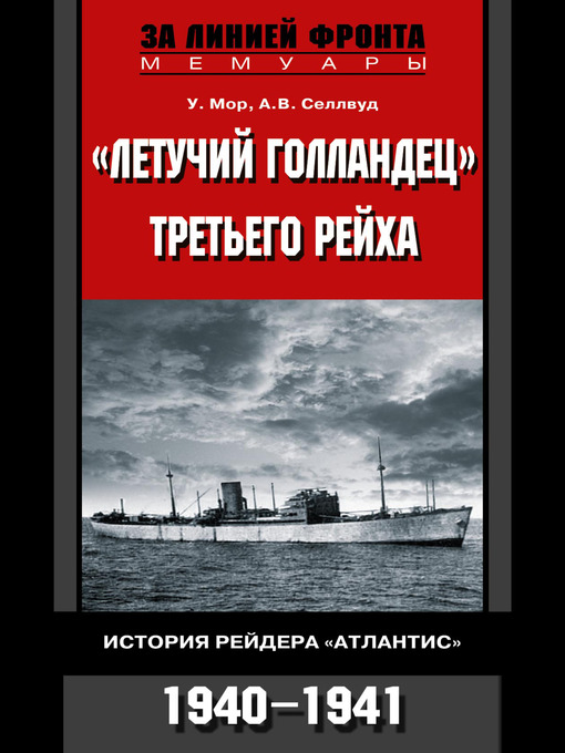 Title details for «Летучий голландец» Третьего рейха. История рейдера «Атлантис». 1940-1941 by У. Мор - Available